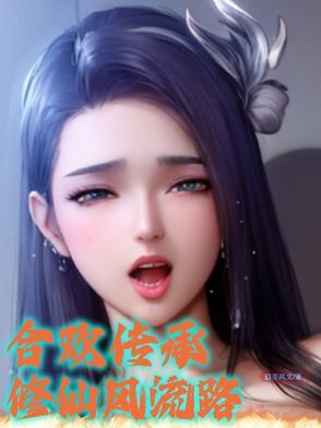 合欢修仙类的