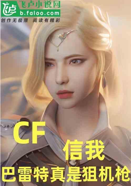 cf巴雷特哪把最好用