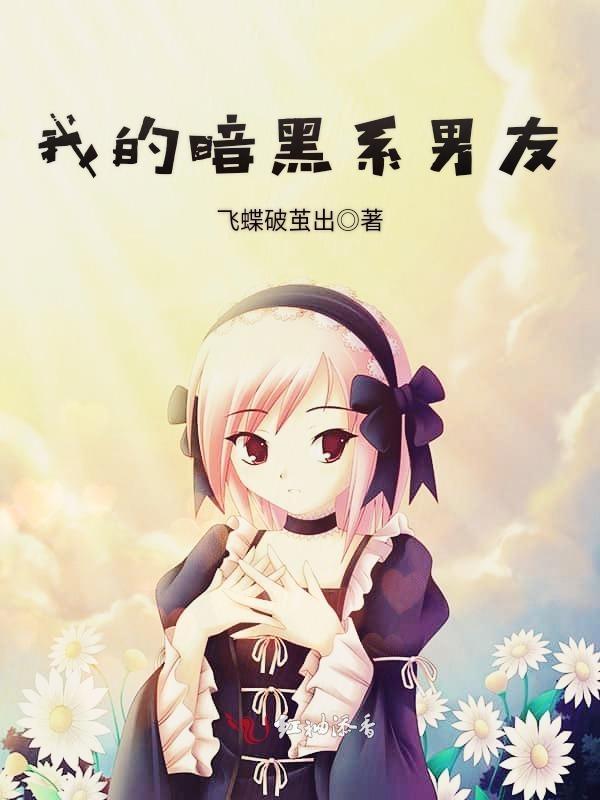 我的暗黑系男友漫画