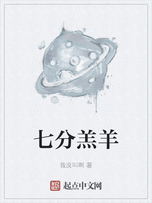 启示录七眼羔羊