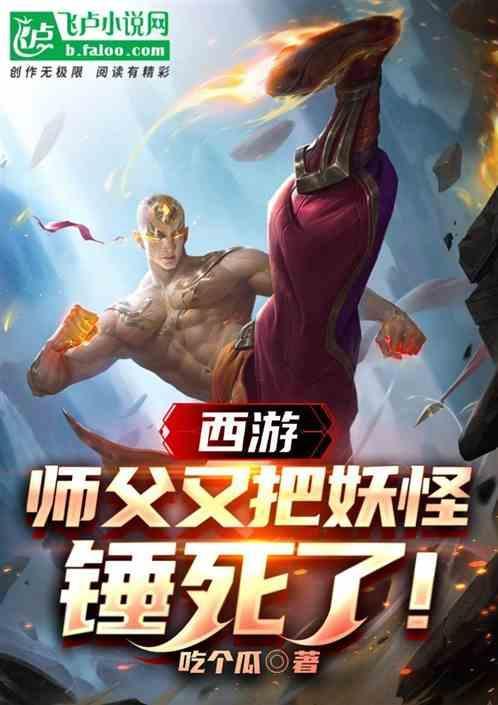 师父被妖怪抓走了