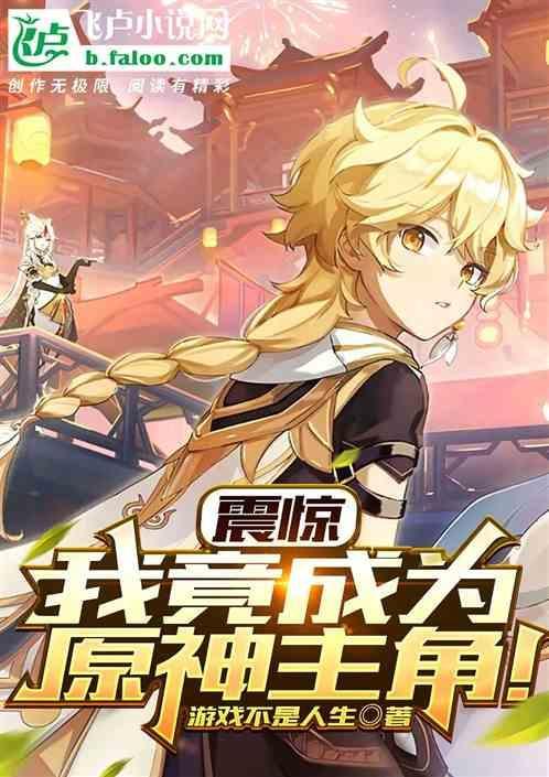 我竟成为原神主角了