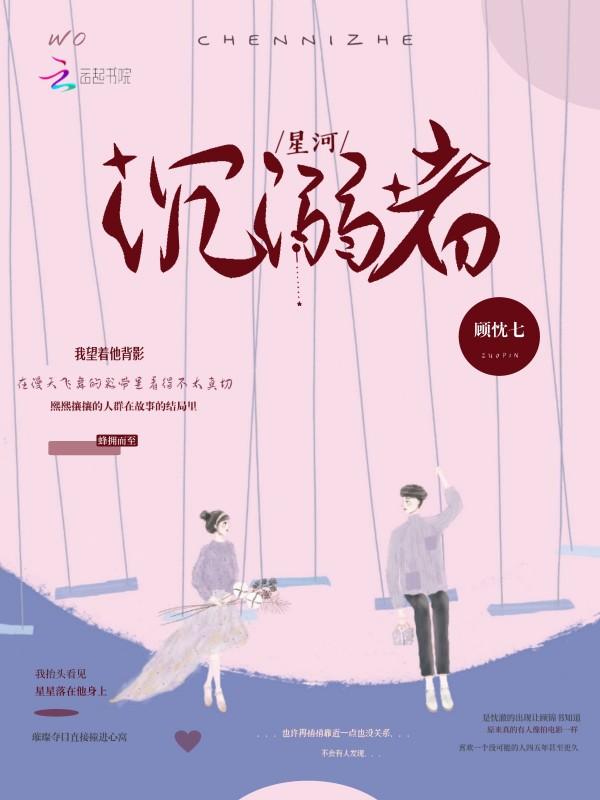 星河沉溺什么意思