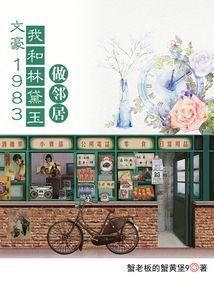 我和林黛玉聊聊天