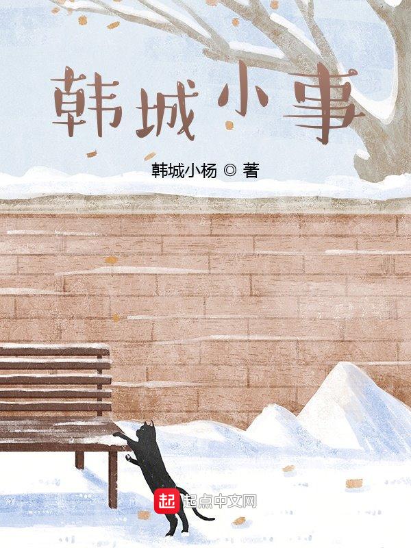 陕西韩城故事