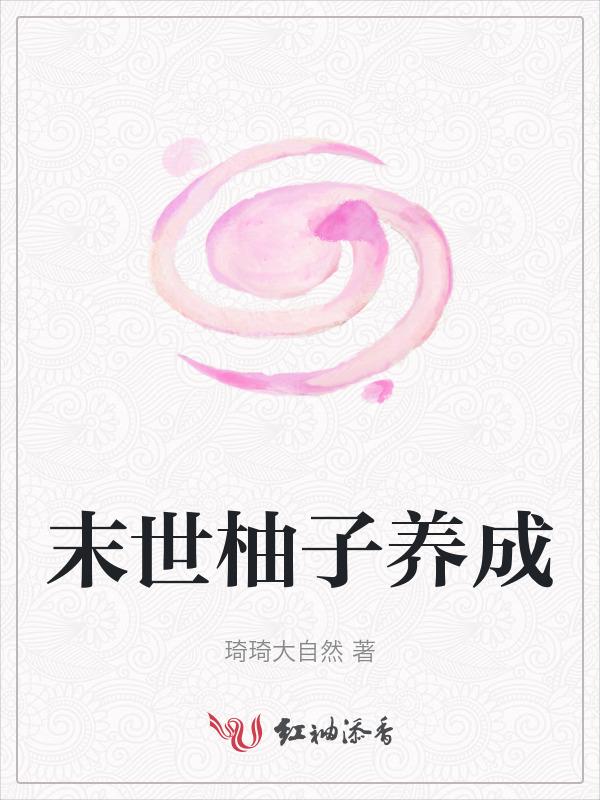 末世养成游戏