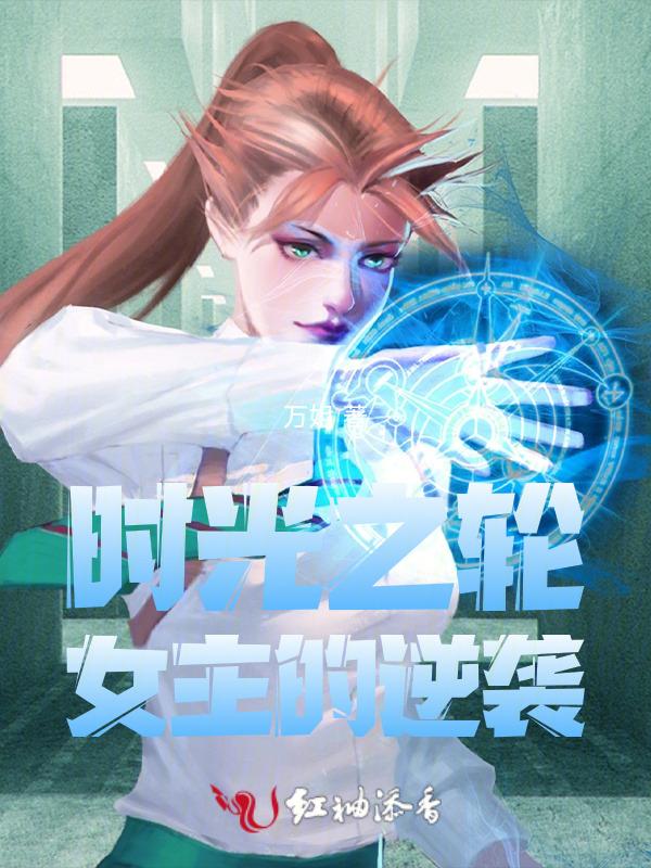 时光之轮剧情简介