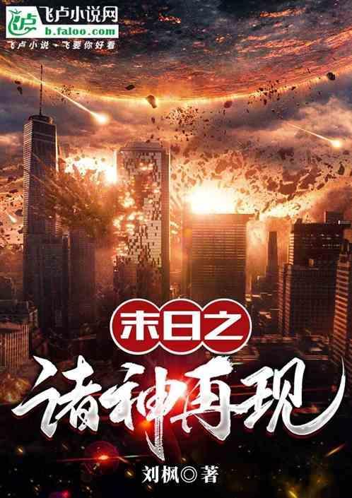 末日之诸神再现免费阅读