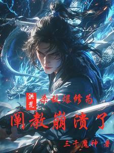 洪荒杀劫
