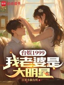 台娱1999我老婆是大明星