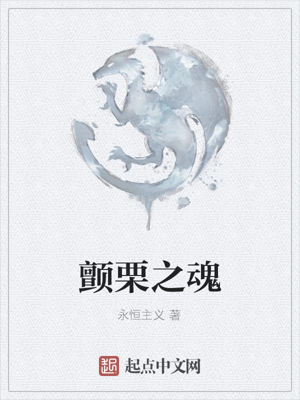 颤栗之花by免费阅读