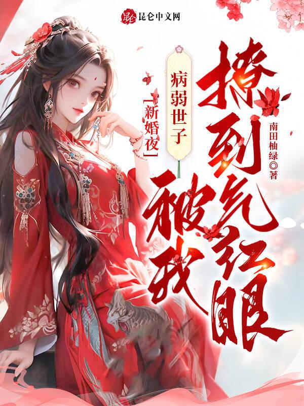病弱世子被气得活蹦乱跳