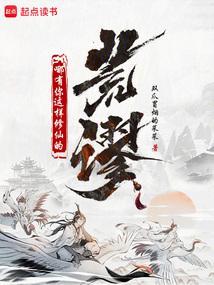 荒谬!哪有你这样修仙的人