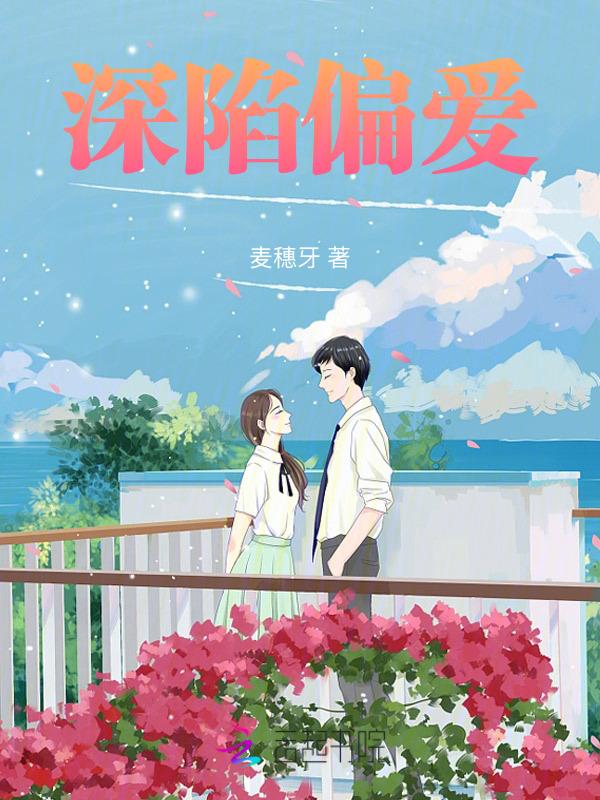深陷偏爱免费全文阅读