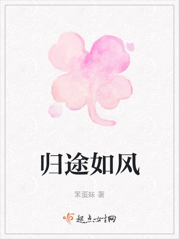 归途如风尚雯婕