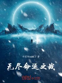 无尽命运游戏