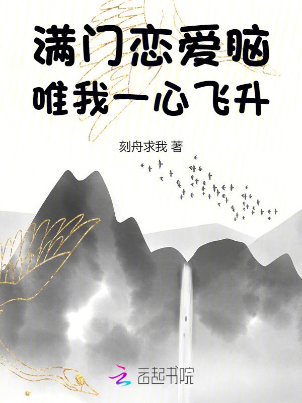 满门恋爱脑唯我一心飞升