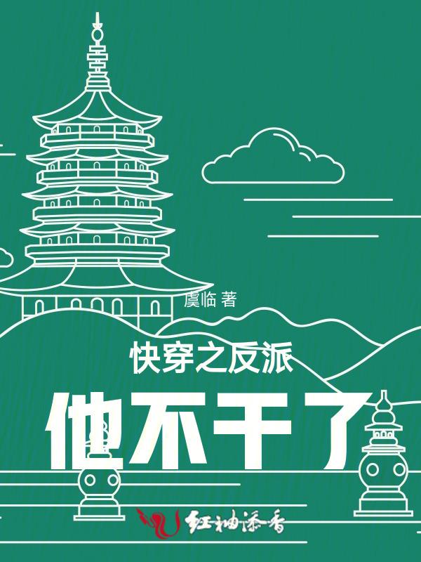 快穿反派他不干了h
