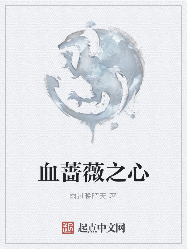 蔷薇之心在哪里获取