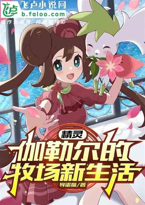 伽勒尔地区精灵图鉴能够巨大化