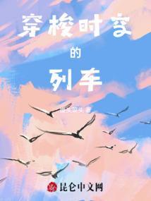 穿梭时空的列车文案