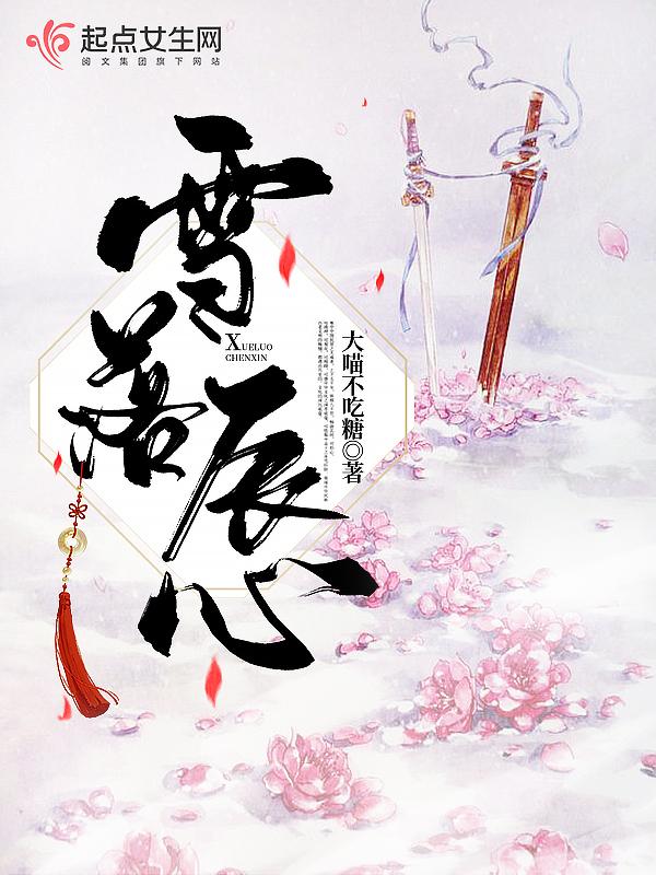 雪落倾城什么意思