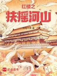 红楼之扶摇河山百度免费阅读