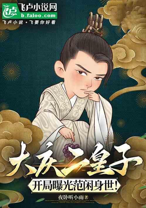 庆余年中大皇子和二皇子
