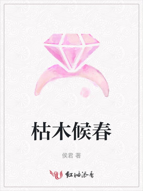 枯木也逢春 是什么意思