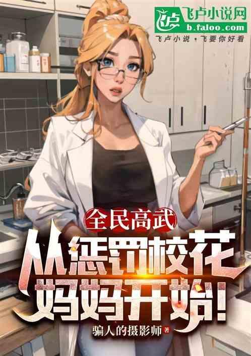 全球高武全文在线阅读
