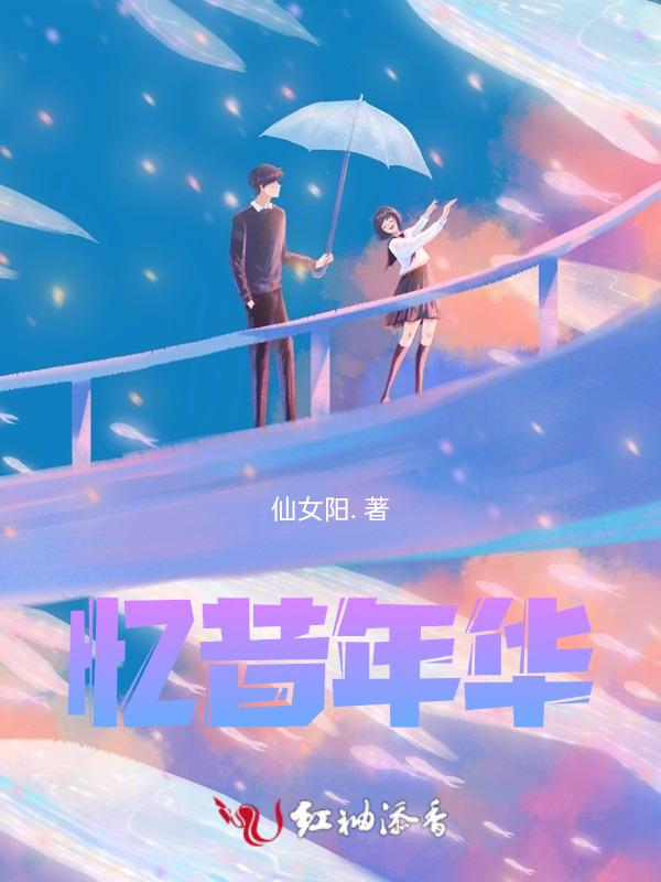 忆往昔年华似锦免费阅读