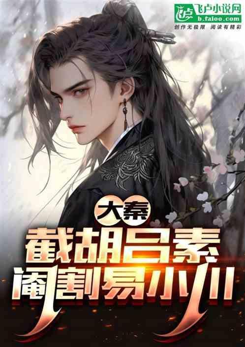 大秦 当着易小川的面抢了吕素