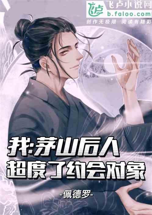 茅山后裔和我当道士那些年