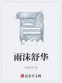 雨琦和舒华图片合照