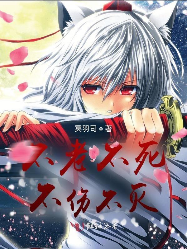 不死 不老
