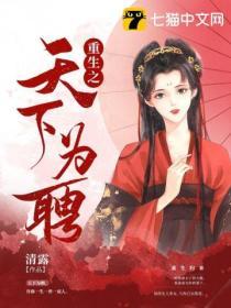 重生之天下为聘短剧全集免费大结局