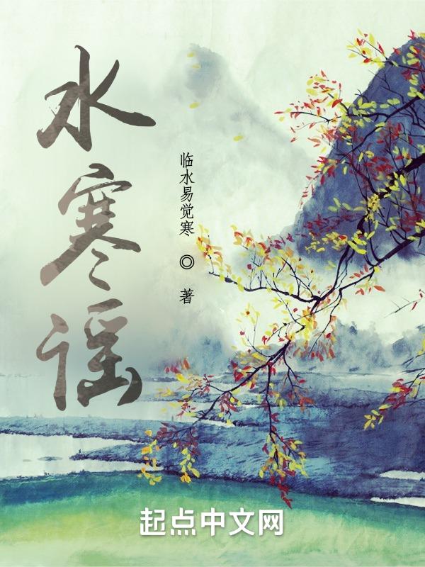 水寒谣简谱