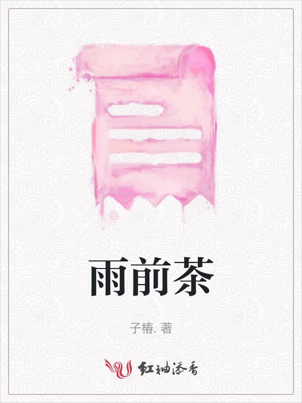 雨前茶歌曲