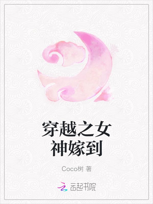 穿越之鹡鸰女神