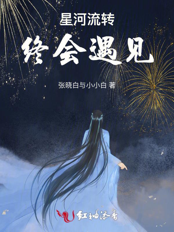 星河流转终会遇见你