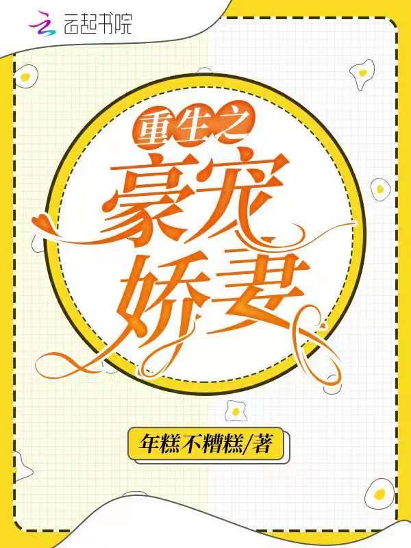 重生之豪宠娇妻顾景琛