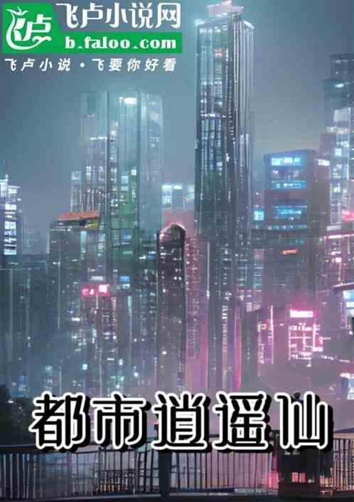 都市逍遥仙帝纪游