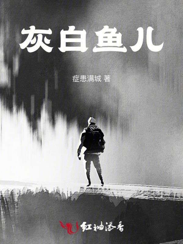 灰色的鱼叫什么