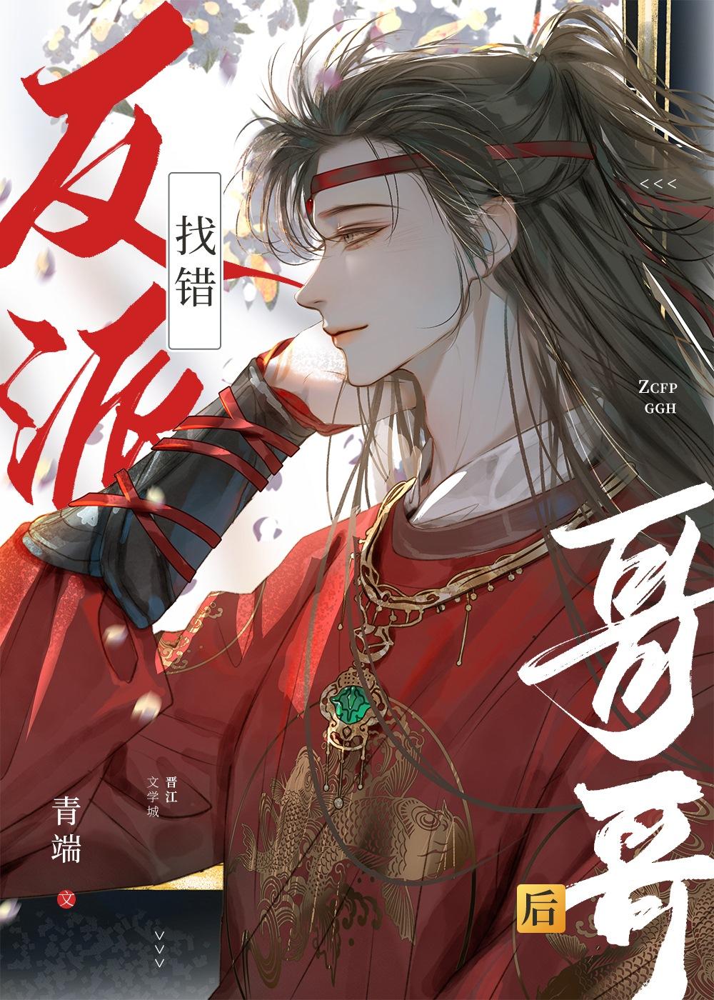 找错反派哥哥后by青端笔趣阁