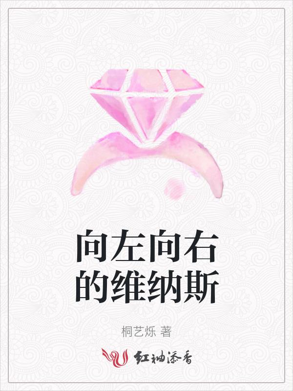 向左向右的维纳斯是什么歌