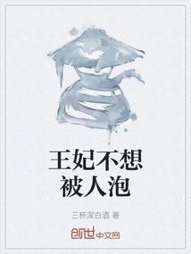王妃不想过了