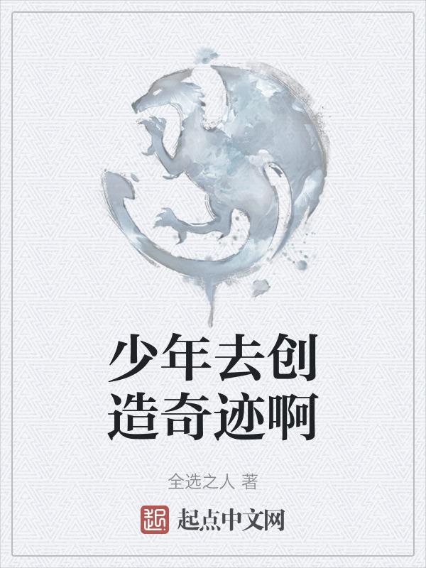 神奇的少年啊快去创造奇迹