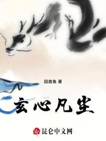 玄尘道途免费阅读