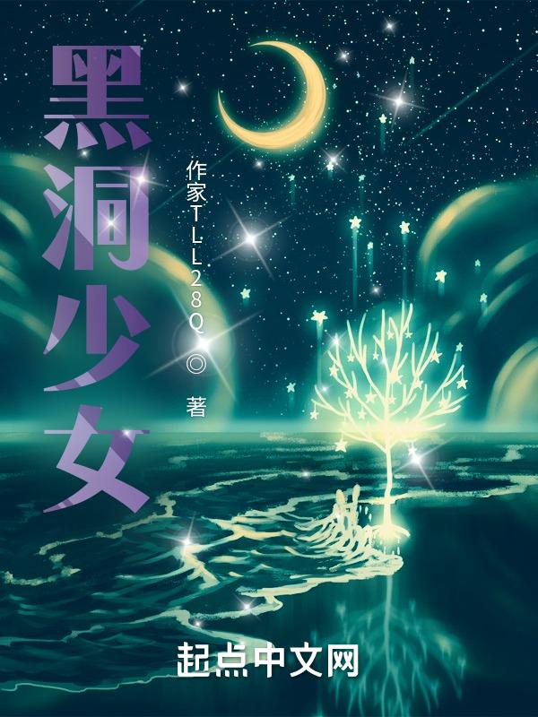 黑洞少女是什么意思