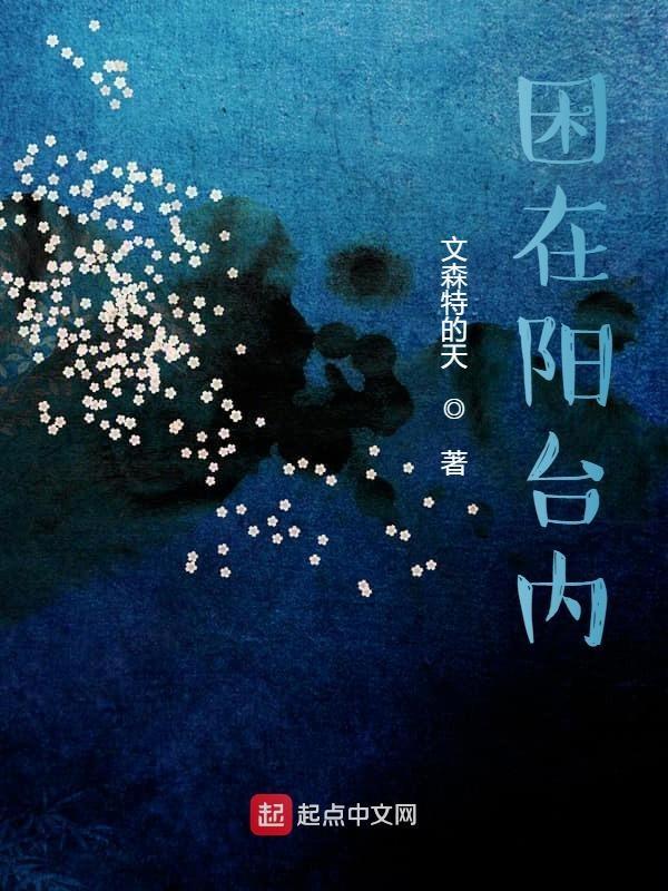 躲在阳台上